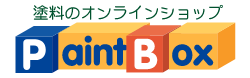 塗料のオンラインショップ PaintBox