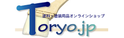 塗料・塗装用品オンラインショップ Toryo.jp