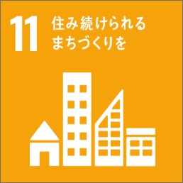 SDGs 目標11 ［持続可能な都市］