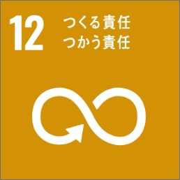 SDGs 目標12 ［持続可能な消費と生産］