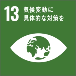 SDGs 目標13 ［気候変動］